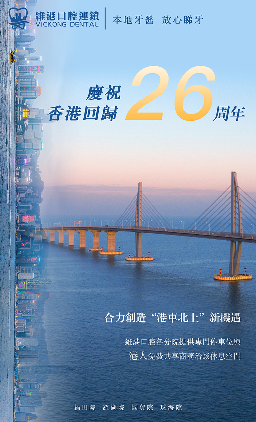维港口腔集团与香港TVB畅谈「港车北上」及支持港人在深圳珠海发展