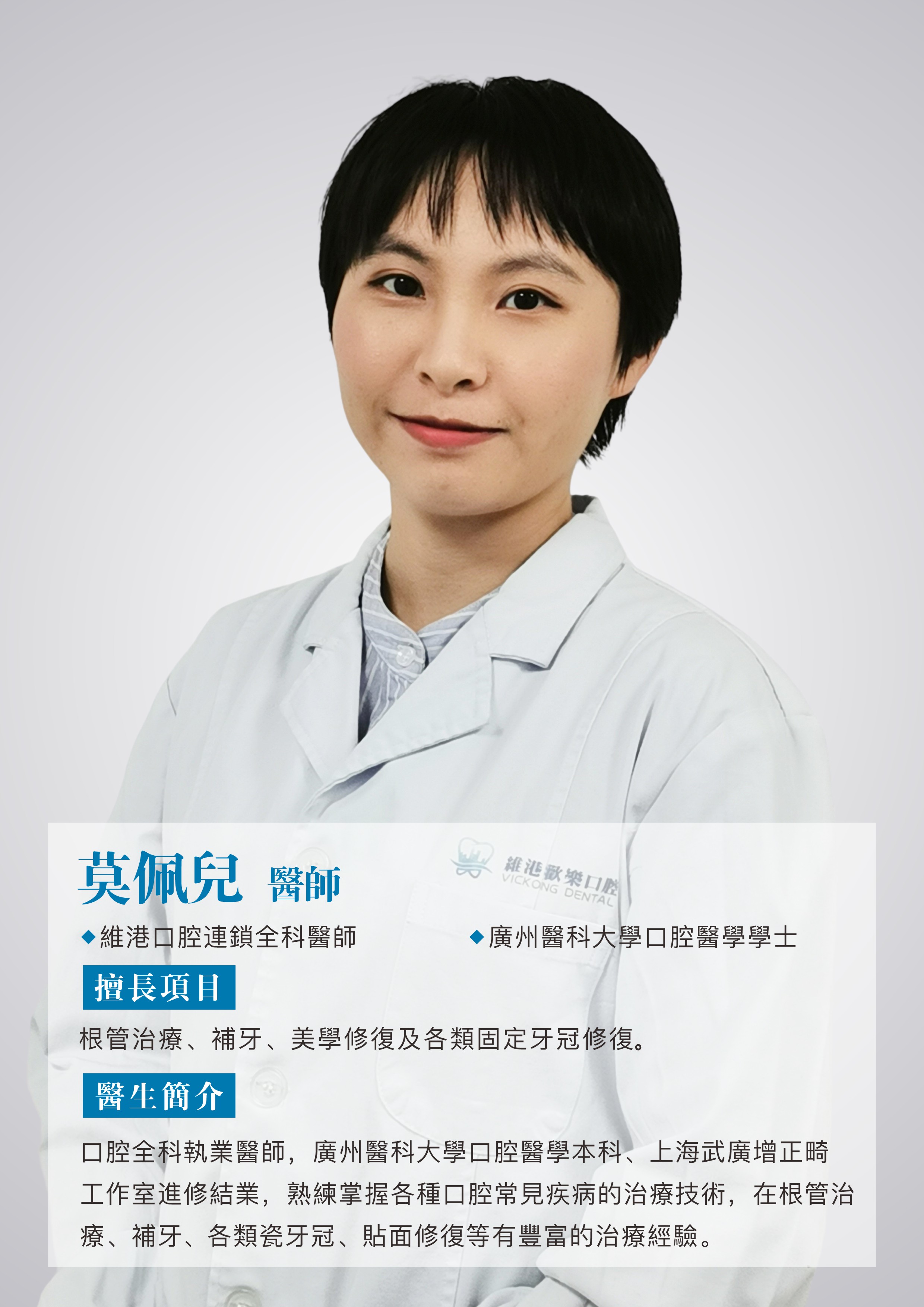 莫佩儿医师-深圳本地人，广东本地牙医，维港口腔6年工龄牙医