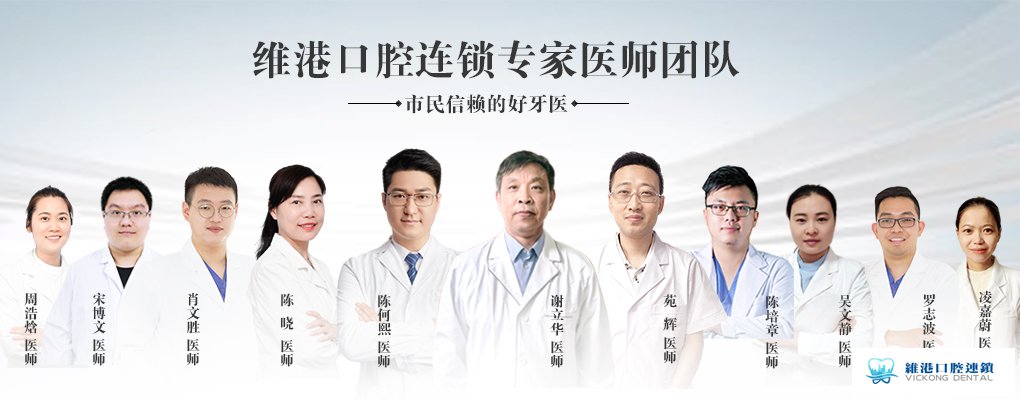 维港口腔连锁
