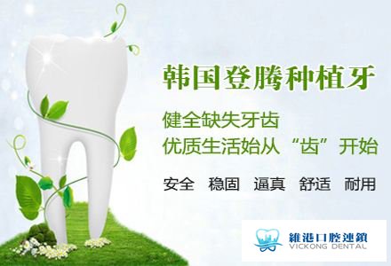 维港口腔连锁