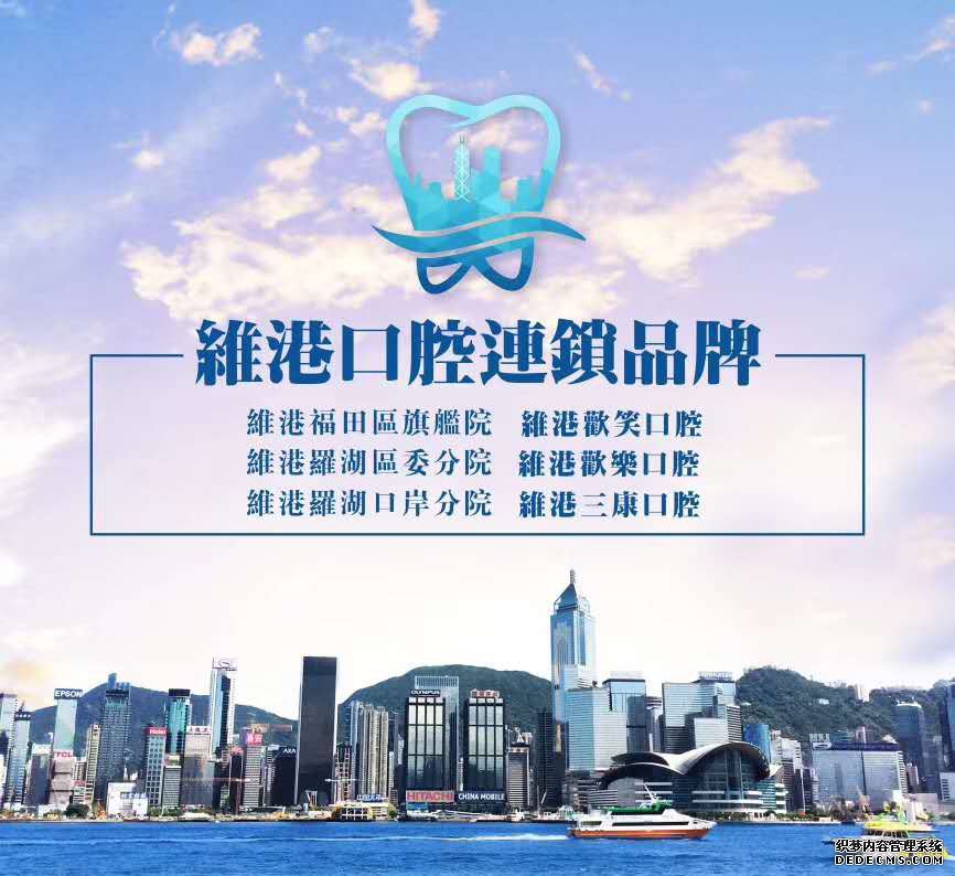 维港口腔连锁