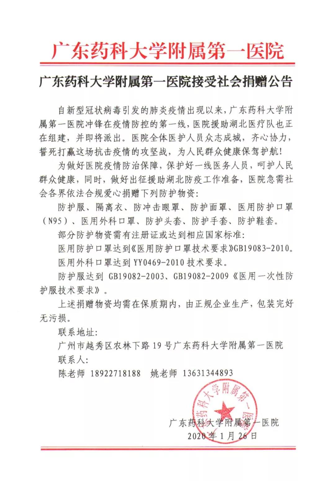 广东药科大学附属第一医院接受社会捐赠公告