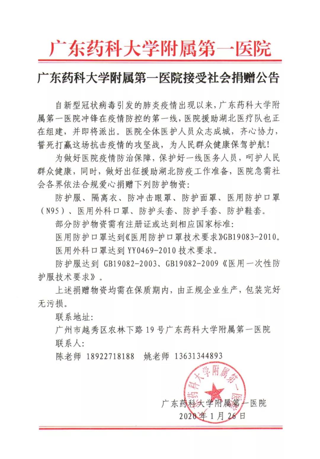 广东药科大学附属第一医院接受社会捐赠公告
