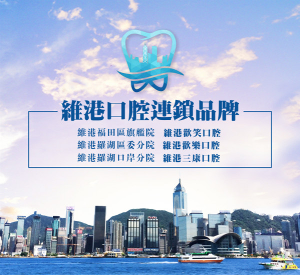 简介：维港口腔连锁品牌