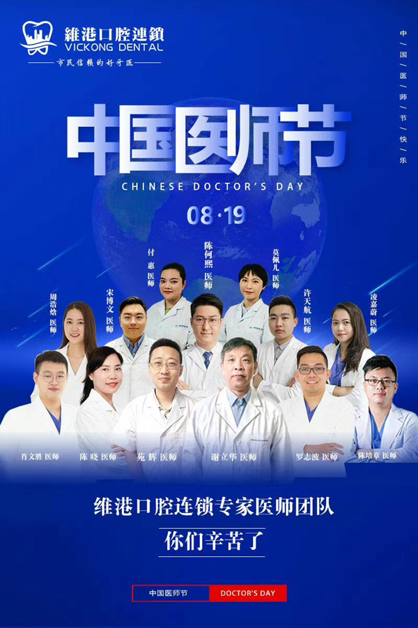 维港口腔连锁品牌為医护人员提供特惠看牙—第三届中国医师节