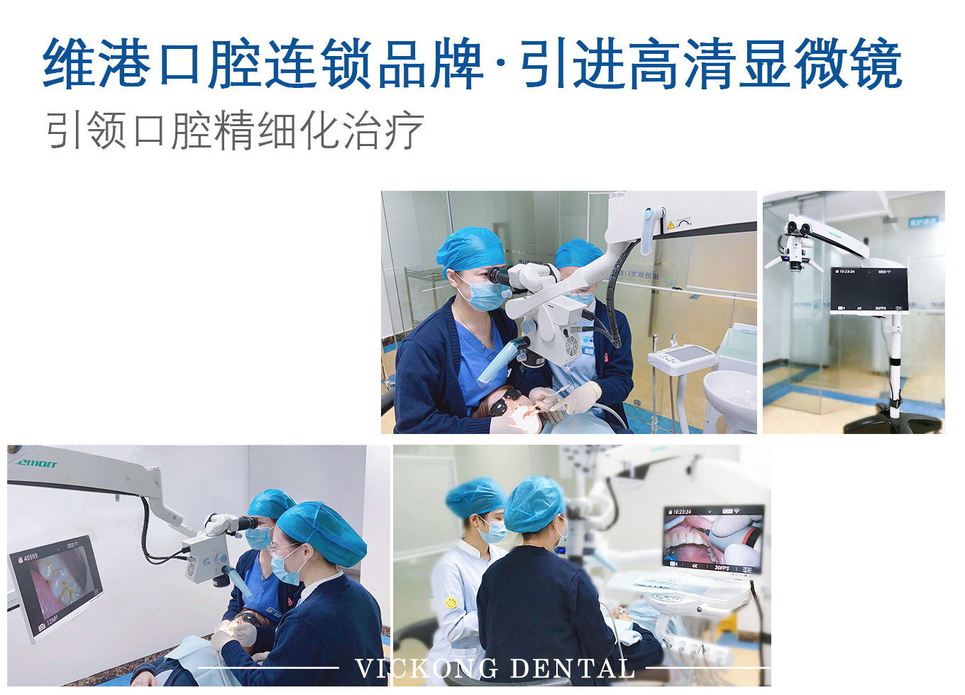 维港口腔连锁品牌引进牙科高端显微镜，引领口腔精细化治疗
