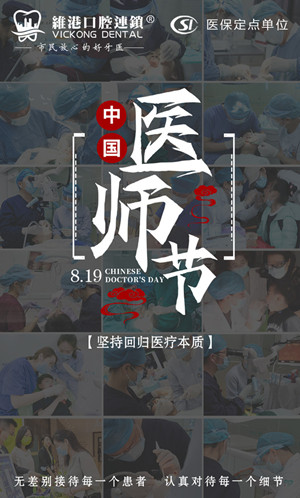 珠海牙科-中国医师节